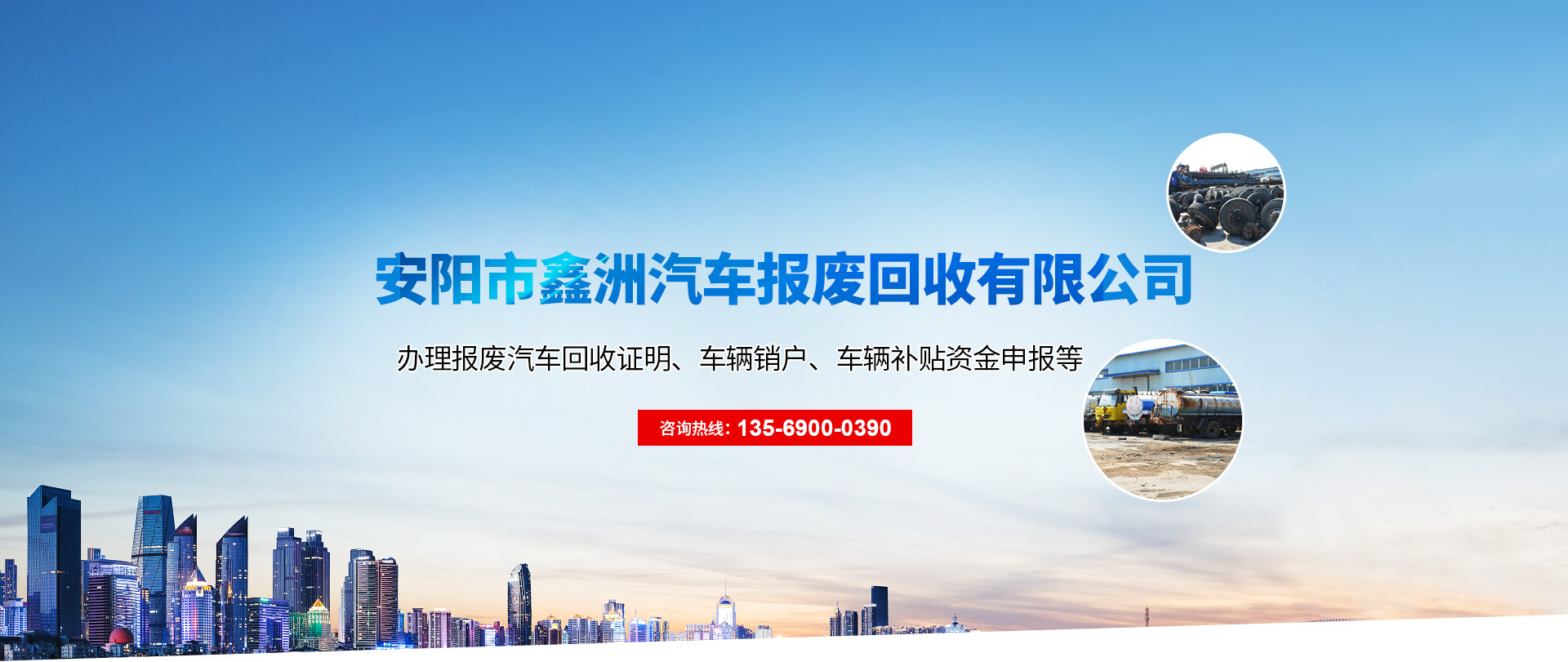 	 安陽市鑫洲汽車報廢回收有限公司